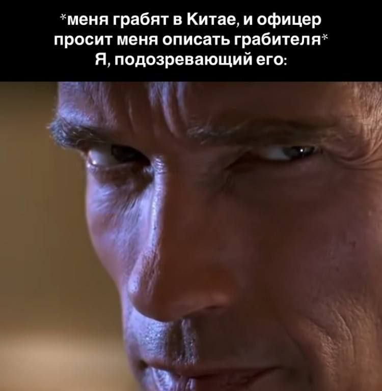 *меня грабят в Китае, и офицер просит меня описать грабиеля* Я, подозревающий его: