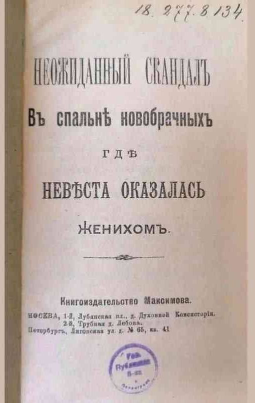 НЕОЖИДАННЫЙ СКАНДАЛЬ
Въ спальной новобрачныхъ
ГДЪ
НЕВЕСТА ОКАЗАЛАСЬ
ЖЕНИХОМЪ.
Книгозащительство Мансиумова.
МОСКВА, 1-я, Юбилейная пл., д. Духовной Консистории, 2-я. Трубная ул. Лебедева.
Петербург, Лубянская ул. № 68, к. 41