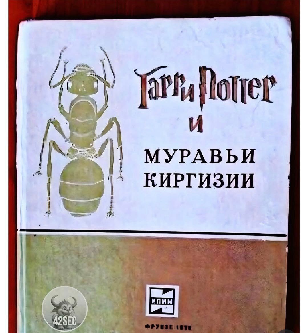Гарри Поттер и МУРАВЬИ КИРГИЗИИ