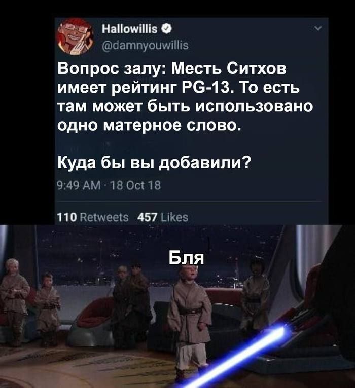 Вопрос зала: Месть Ситхов имеет рейтинг PG-13. То есть там может быть использовано одно матерное слово.
Куда бы вы добавили?
Бля