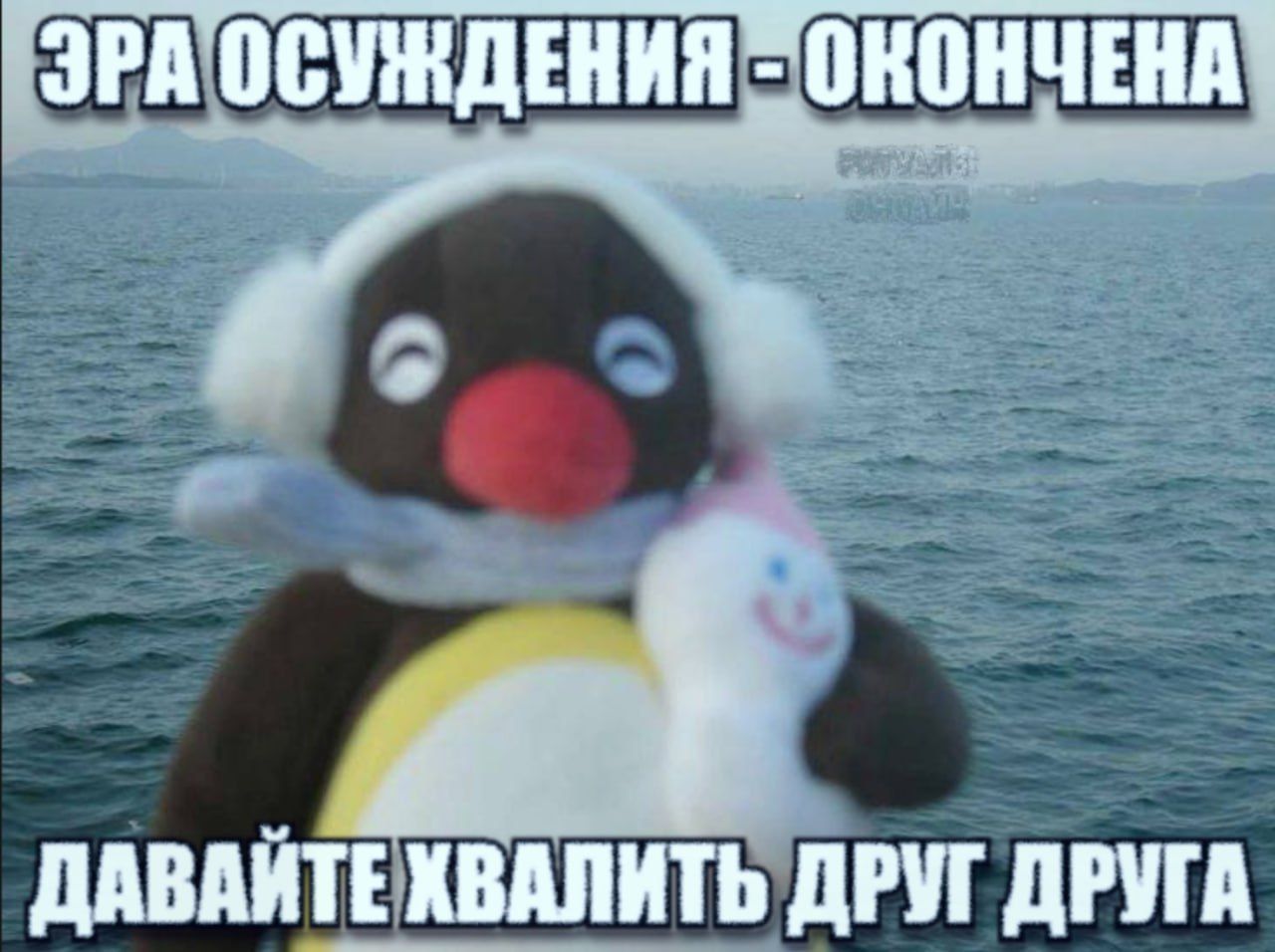 ЭРА ОСУЖДЕНИЯ - ОКОНЧЕНА ДАВАЙТЕ ХВАЛИТЬ ДРУГ ДРУГА