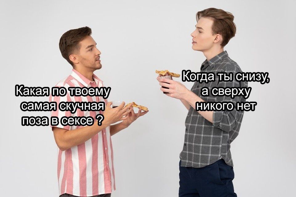 Какая по твоему самая скучная поза в сексе ? Когда ты снизу, а сверху никого нет