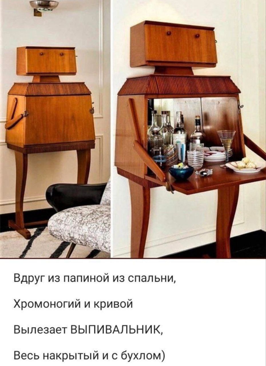Вдруг из папиной из спальни,
Хромоногий и кривой
Вылазает ВЫПИВАЛЬНИК,
Весь накрытый и с бухлом