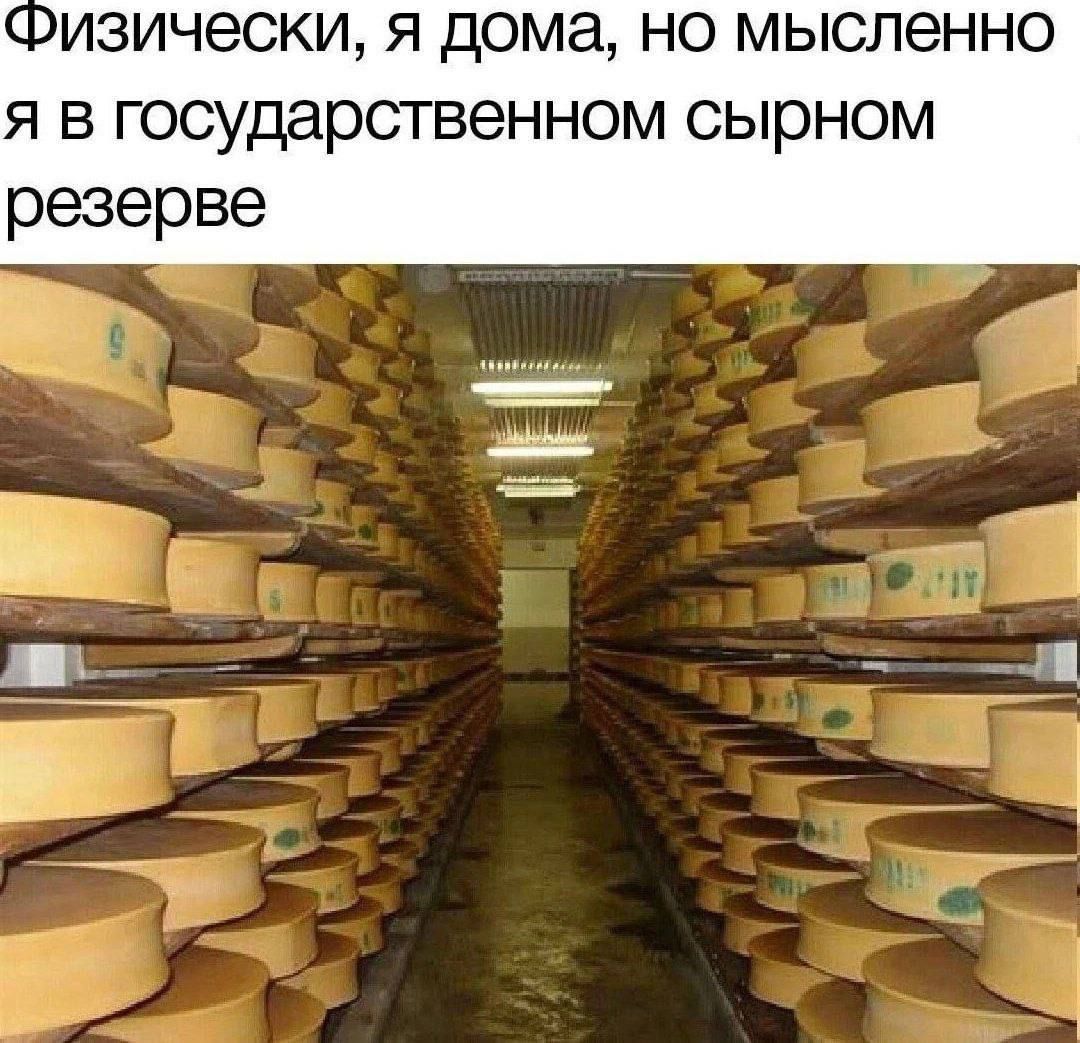 Физически, я дома, но мысленно я в государственном сырном резерве
