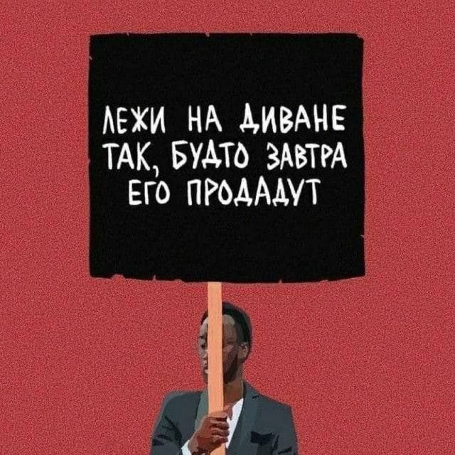 ЛЕЖИ НА ДИВАНЕ ТАК, БУДТО ЗАВТРА ЕГО ПРОДАДУТ