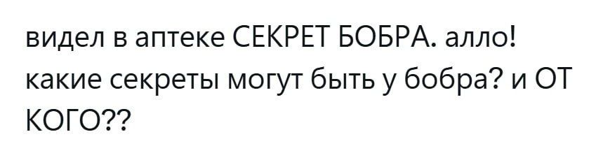 видел в аптеке СЕКРЕТ БОБРА. алло! какие секреты могут быть у бобра? и ОТ КОГО??