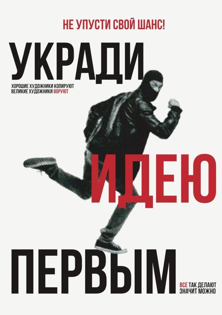 НЕ УПУСТИ СВОЙ ШАНС! УКРАДИ ИДЕЮ ПЕРВЫМ ХОРОШИЕ ХУДОЖНИКИ КОПИРУЮТ ВЕЛИКИЕ ХУДОЖНИКИ ВОРУЮТ ВСЕ ТАК ДЕЛАЮТ ЗНАЧИТ МОЖНО