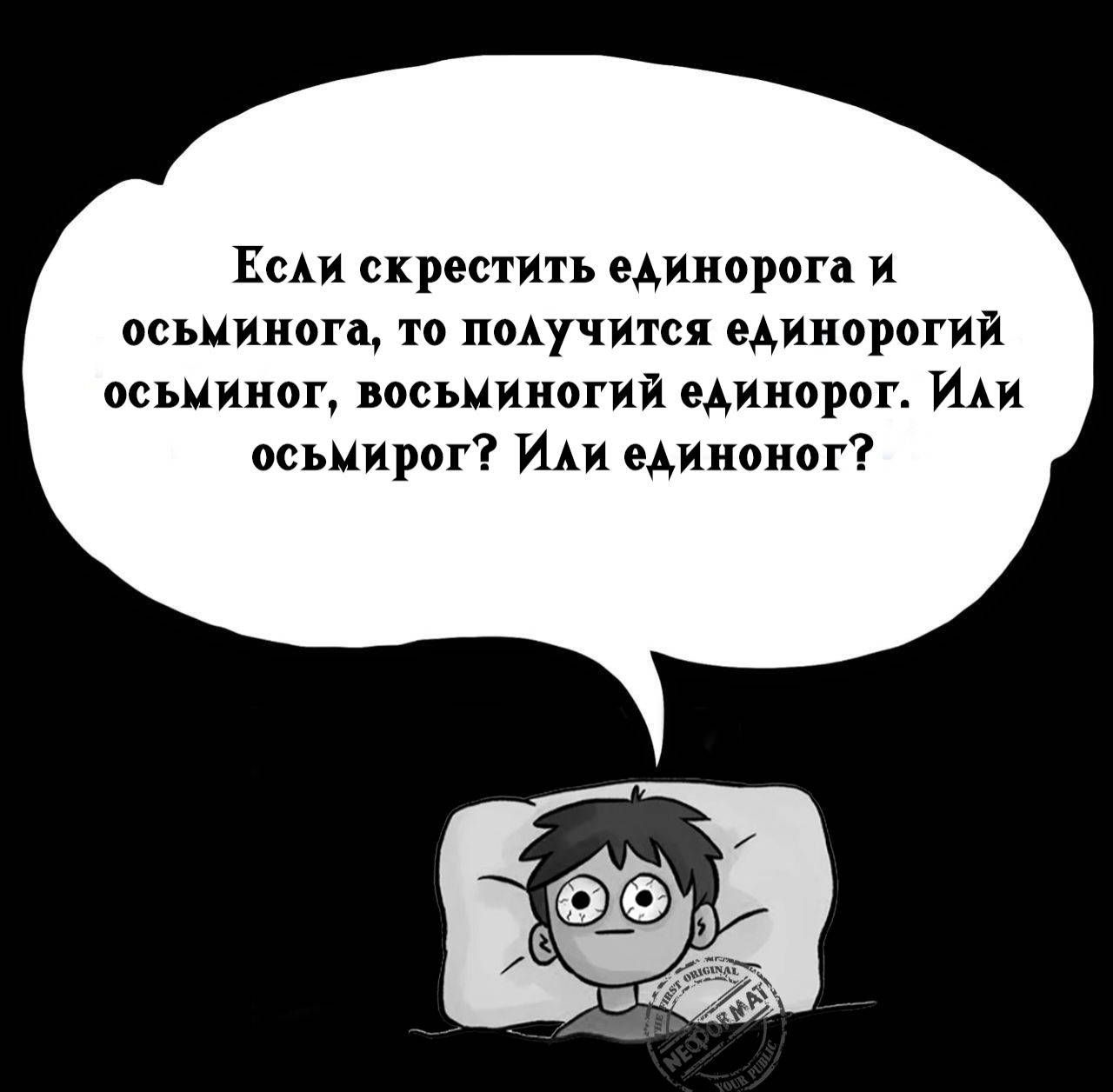 Если скрестить единорога и осьминога, то получится единорогий осьминог, восьминогий единорог. Или осьмирог? Или единогог?