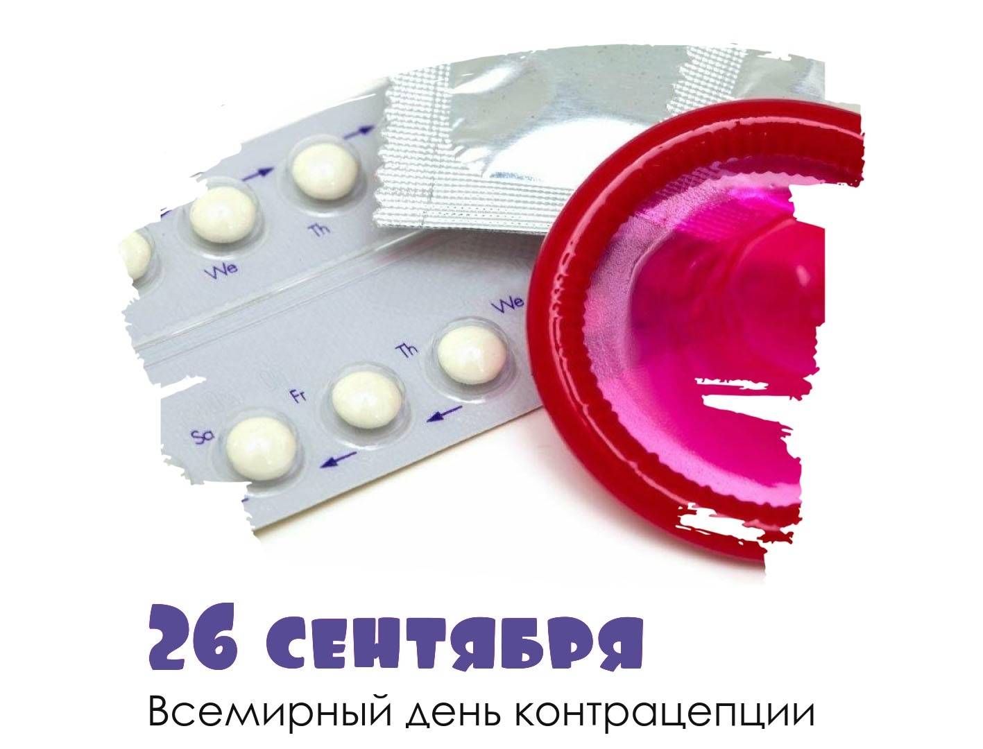 26 сентября
Всемирный день контрацепции