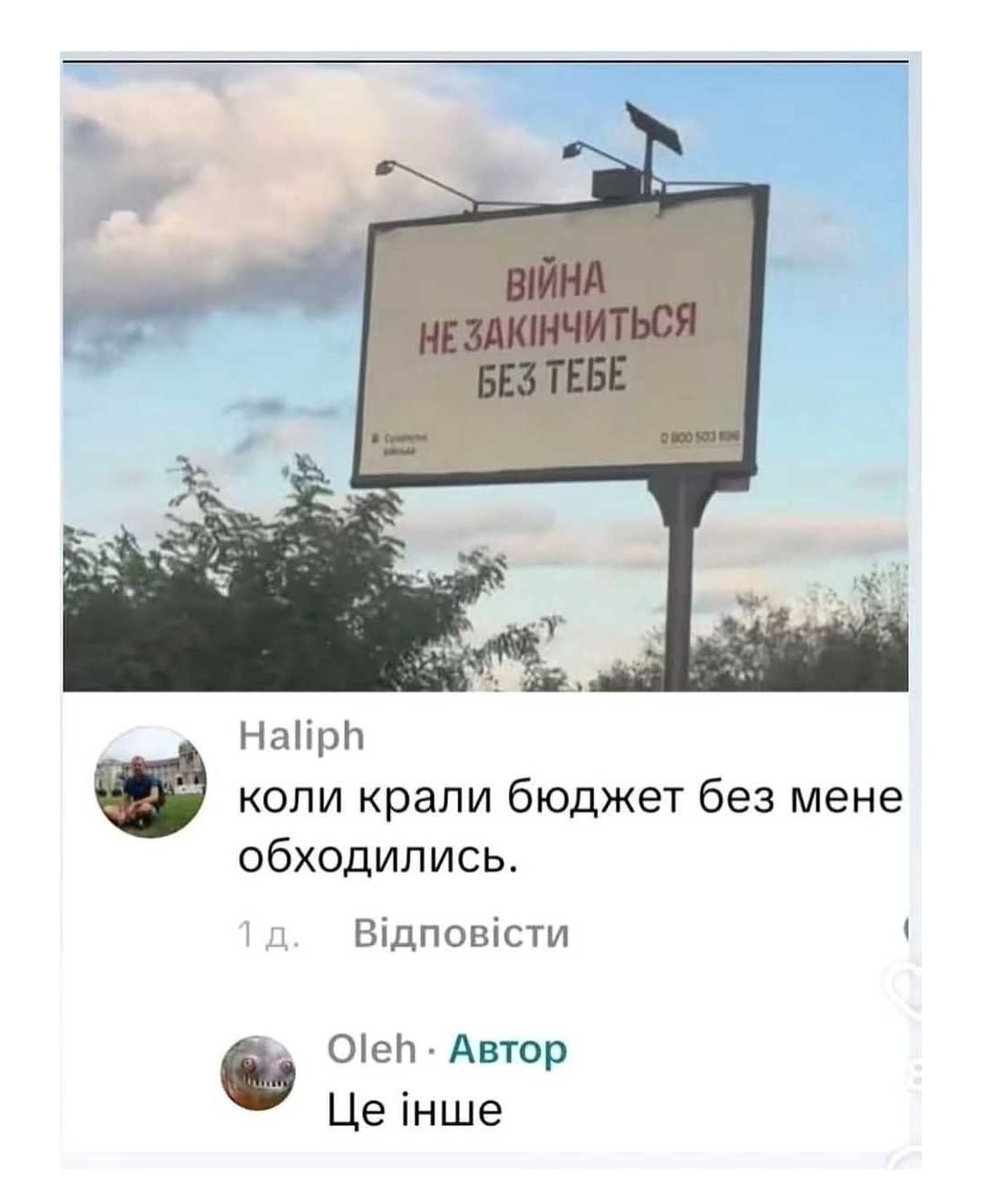 ВІЙНА НЕ ЗАКІНЧИТЬСЯ БЕЗ ТЕБЕ
коли крали бюджет без мене обходились.
Це інше
