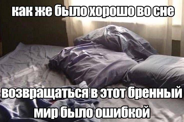 как же было хорошо во сне
возвращаться в этот бренный
мир было ошибкой