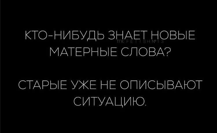 Кто-нибудь знает новые матерные слова? Старые уже не описывают ситуацию.