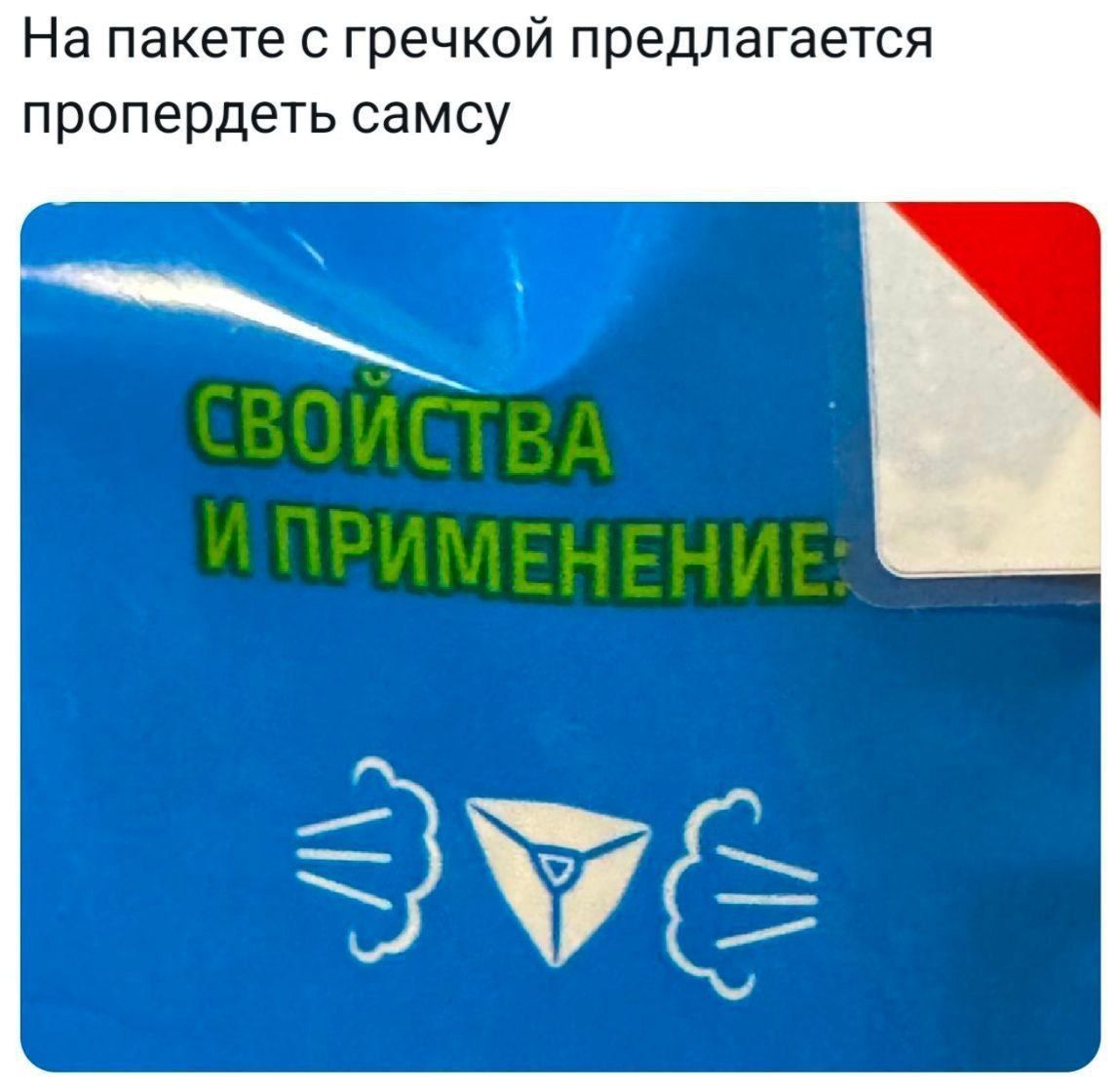 На пакете с гречкой предлагается пропердеть самсу
СВОЙСТВА И ПРИМЕНЕНИЕ: