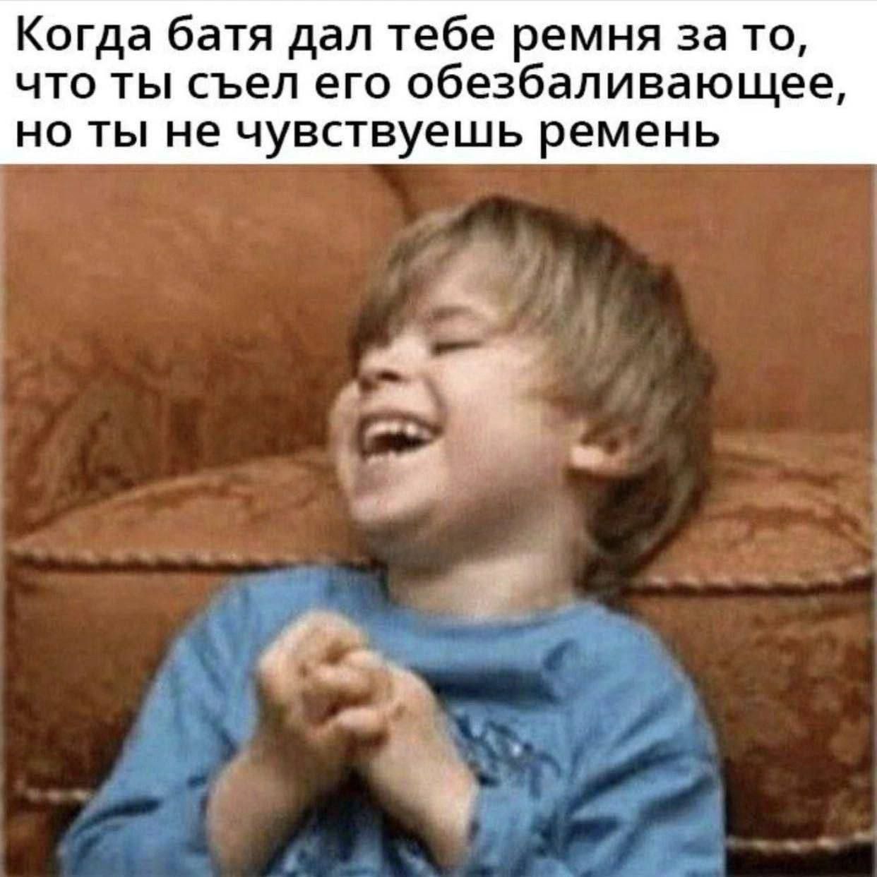 Когда батя дал тебе ремня за то, что ты съел его обезболивающее, но ты не чувствуешь ремень