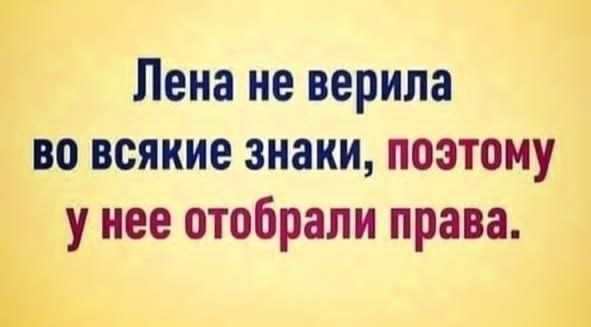 Лена не верила во всякие знаки, поэтому у нее отобрали права.