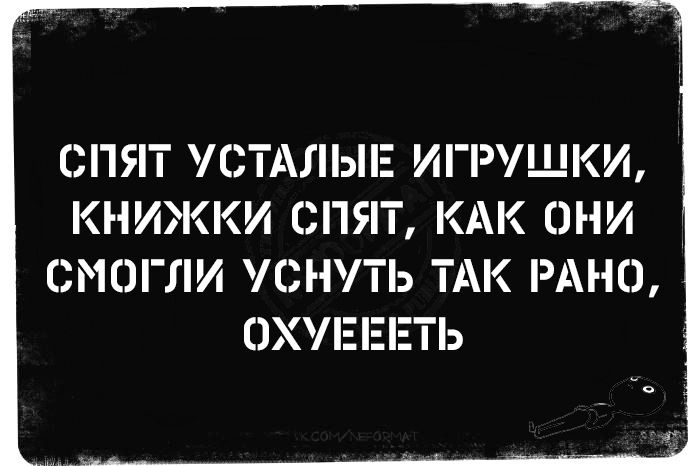 СПЯТ УСТАЛЫЕ ИГРУШКИ, КНИЖКИ СПЯТ, КАК ОНИ СМОГЛИ УСНУТЬ ТАК РАНО, ОХУЕЕТЬ