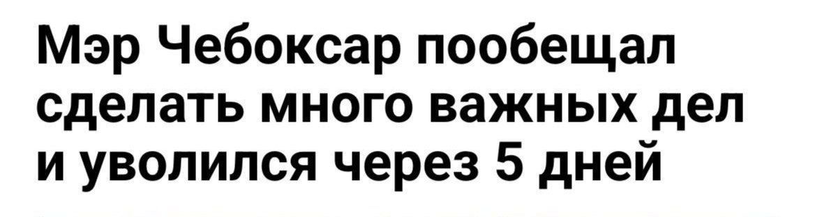 Мэр Чебоксар пообещал сделать много важных дел и уволился через 5 дней