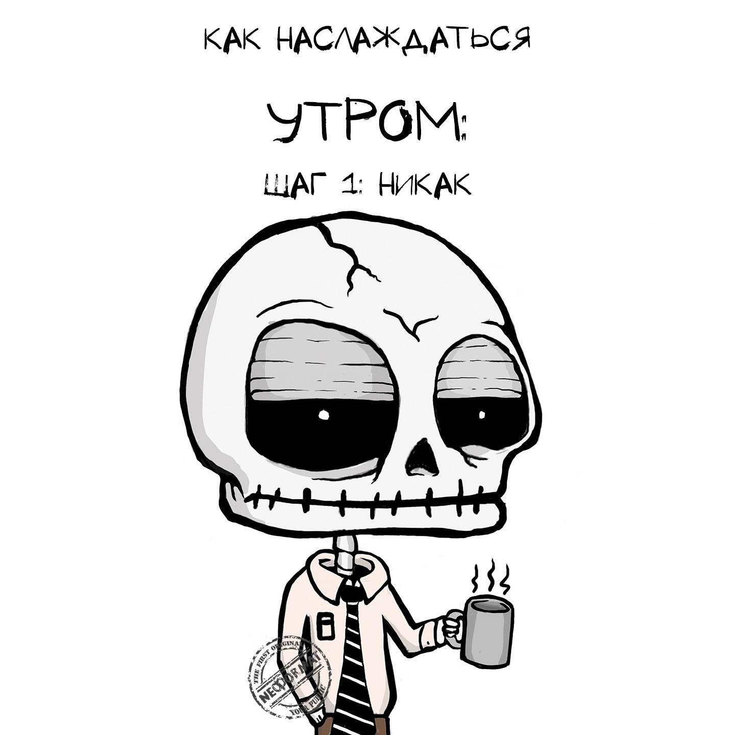 КАК НАСЛАЖДАТЬСЯ УТРОМ: ШАГ 1: НИКАК