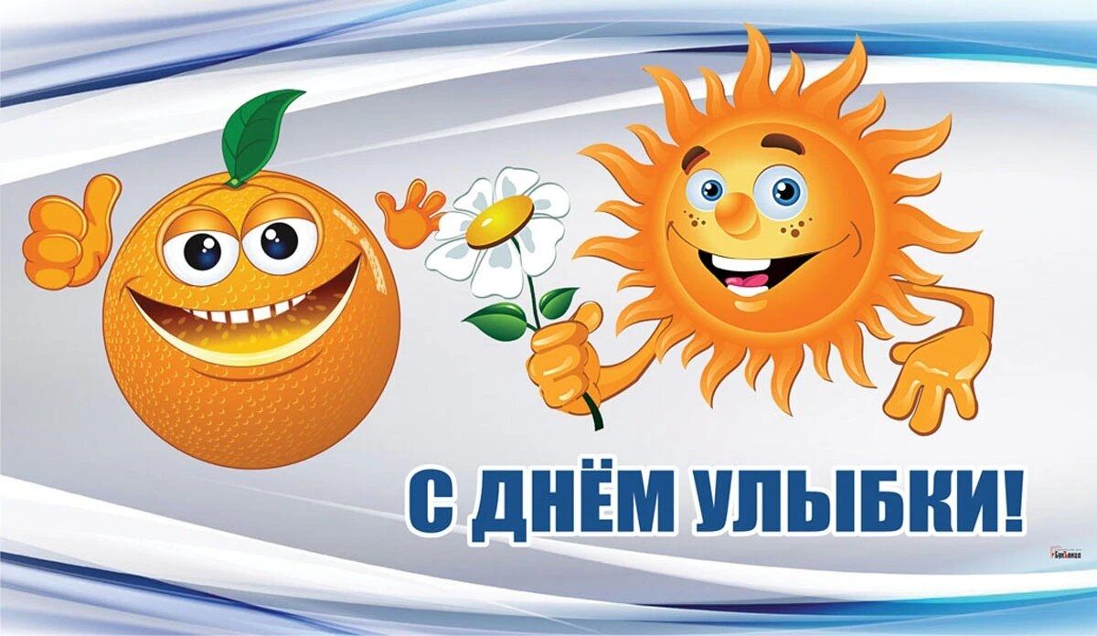 С ДНЁМ УЛЫБКИ!