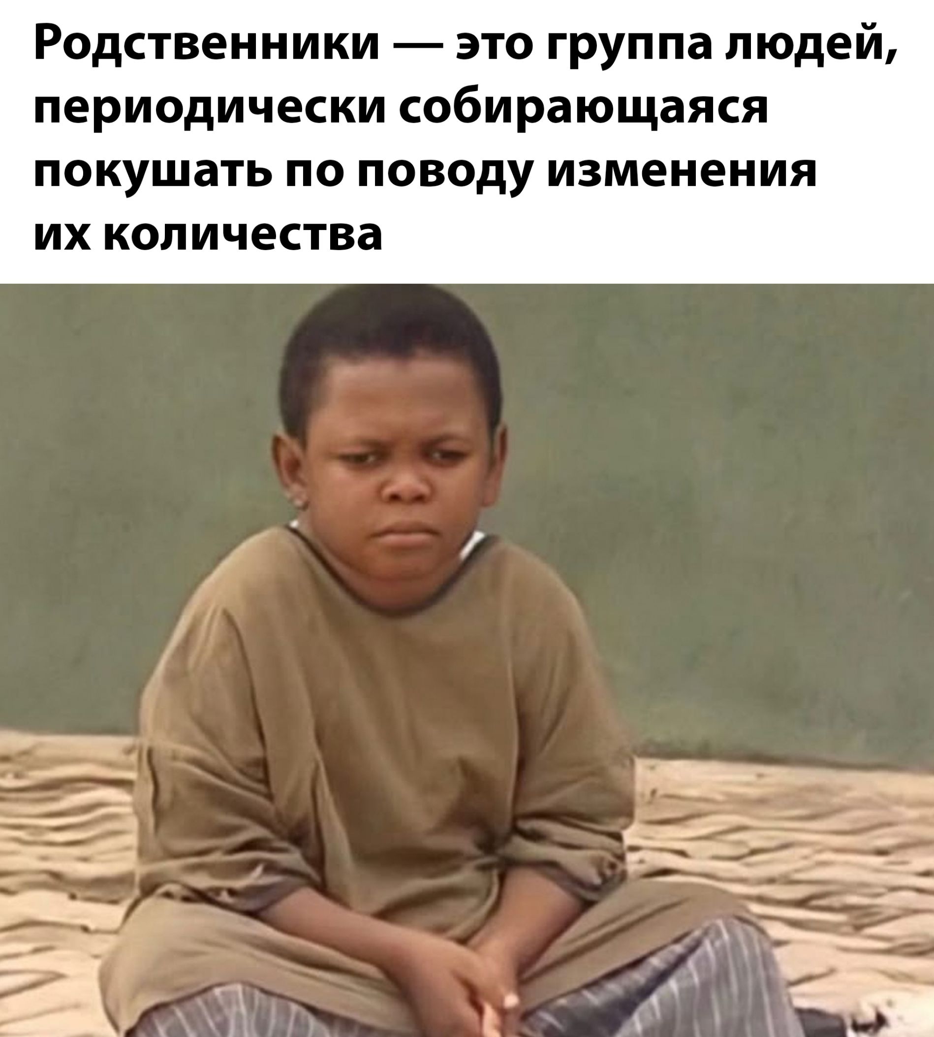 Родственники — это группа людей, периодически собирающаяся кушать по поводу изменения их количества