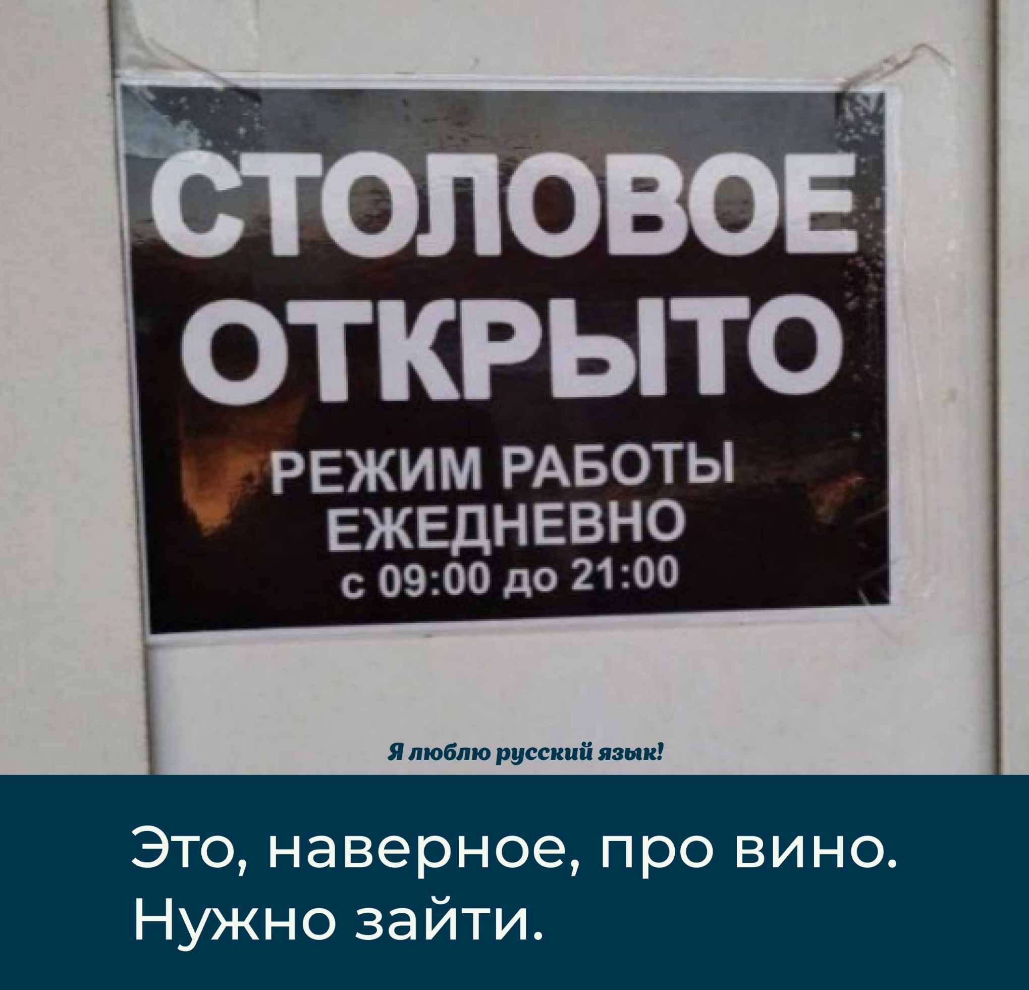 СТОЛОВОЕ ОТКРЫТО РЕЖИМ РАБОТЫ ЕЖЕДНЕВНО с 09:00 до 21:00
Это, наверное, про вино. Нужно зайти.