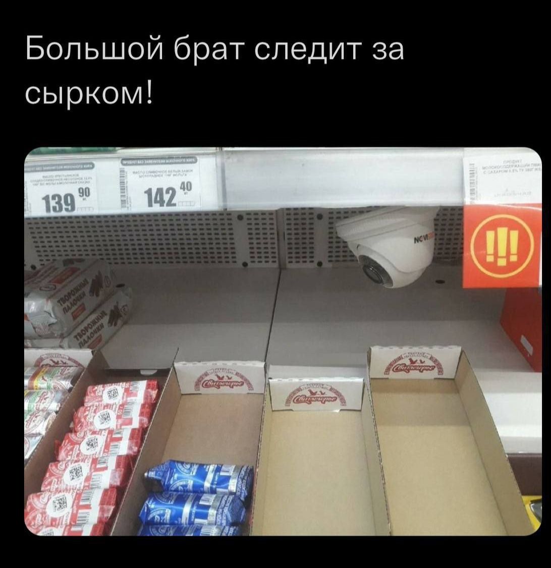 Большой брат следит за сырком!