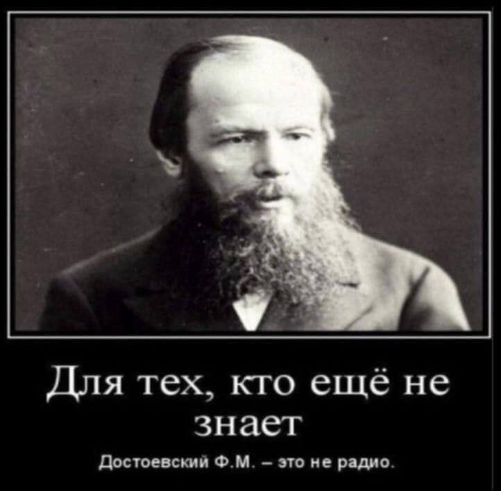 Для тех, кто ещё не знает
Достоевский Ф.М. – это не радио.
