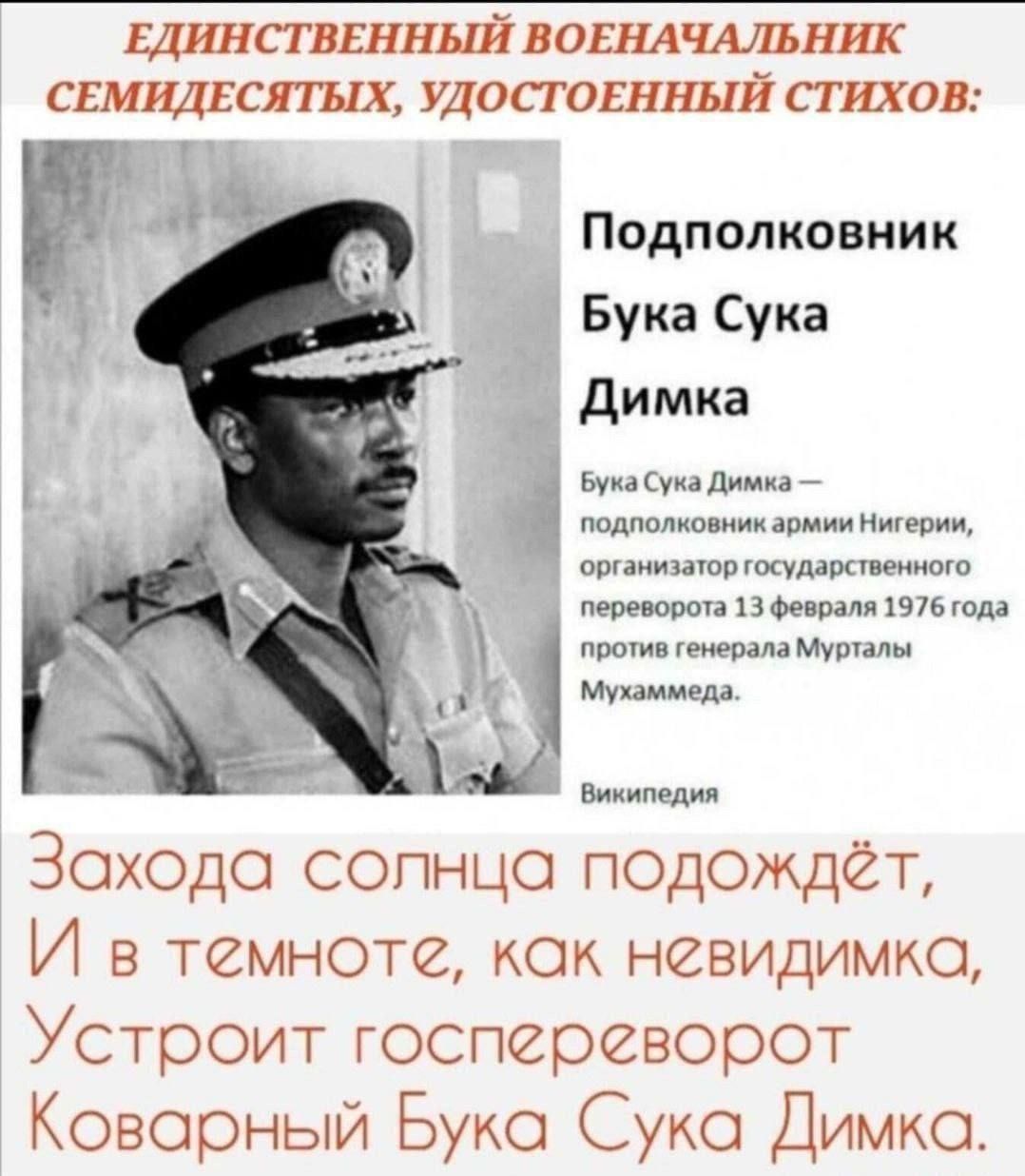 Закона солнца подождёт, И в темноте, как невидимка, Устроит госпереворот Коварный Бука Сука Димка.