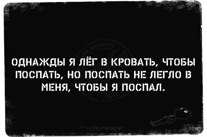 Однажды я лёг в кровать, чтобы поспать, но поспать не легло в меня, чтобы я поспал.