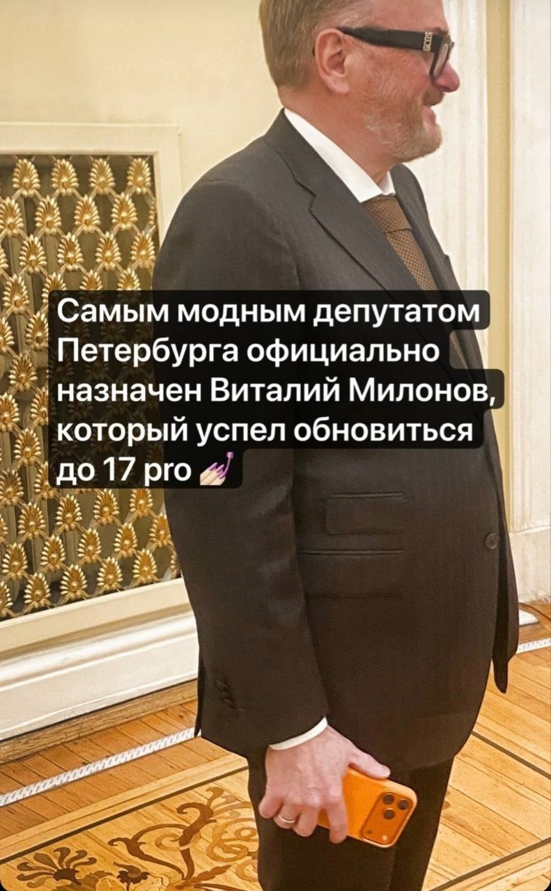 Самым модным депутатом Петербурга официально назначен Виталий Милонов, который успел обновиться до 17 pro