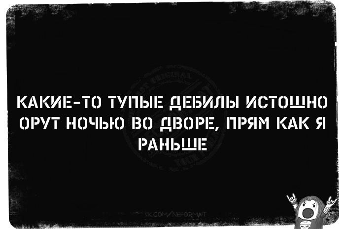 КАКИЕ-ТО ТУПЫЕ ДЕБИЛЫ ИСТОЩНО ОРУТ НОЧЬЮ ВО ДВОРЕ, ПРЯМ КАК Я РАНЬШЕ