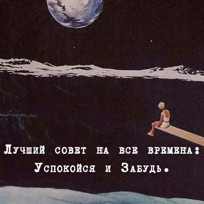 Лучший соВЕТ НА ВСЕ ВРЕМЕНА :
Успокойся и ЗаБудь»

—
