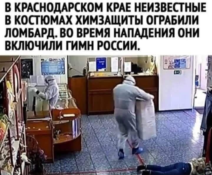 В Краснодарском крае неизвестные в костюмах химзащиты ограбили ломбард. Во время нападения они включили гимн России.