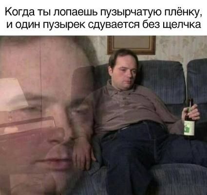 Когда ты лопаешь пузырчатую плёнку, и один пузырек сдувается без щелчка