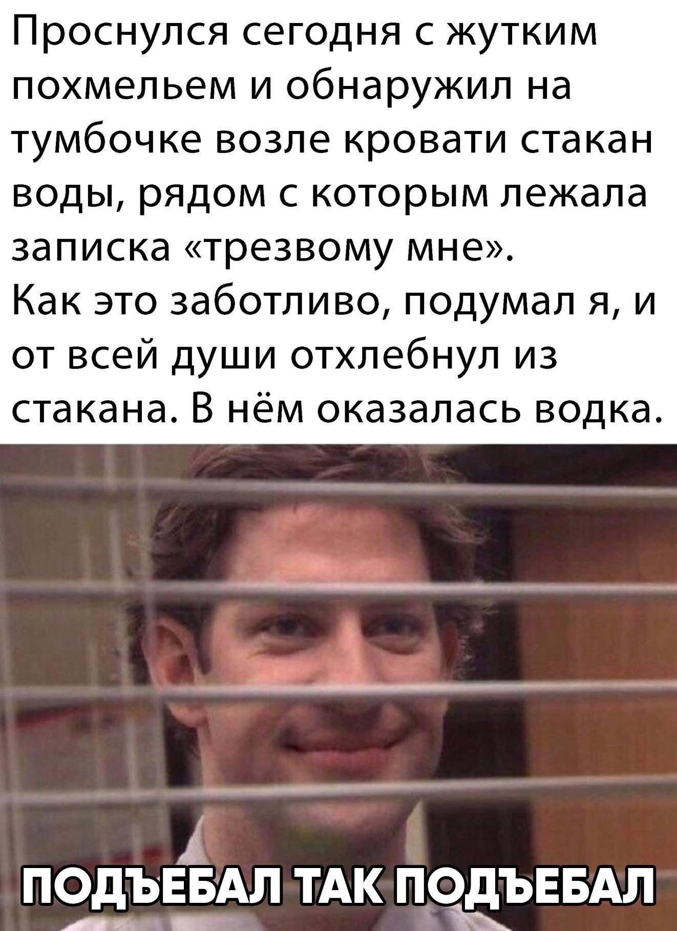 Проснулся сегодня с жутким похмельем и обнаружил на тумбочке возле кровати стакан воды, рядом с которым лежала записка 