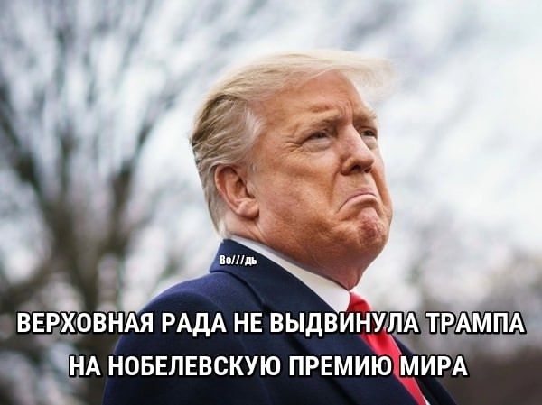 ВЕРХОВНАЯ РАДА НЕ ВЫДВИНУЛА ТРАМПА НА НОБЕЛЕВСКУЮ ПРЕМИЮ МИРА