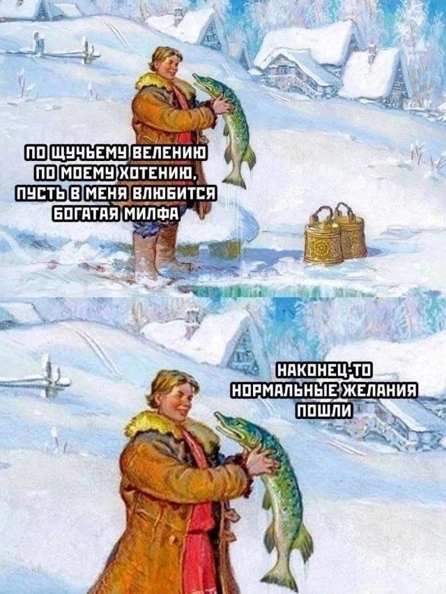 По щучьему велению, по моему хотению, пусть в меня влюбится богатая милфа. Наконец-то нормальные желания пошли.