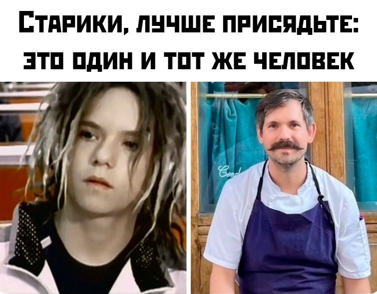 Старики, лучше присядьте: это один и тот же человек