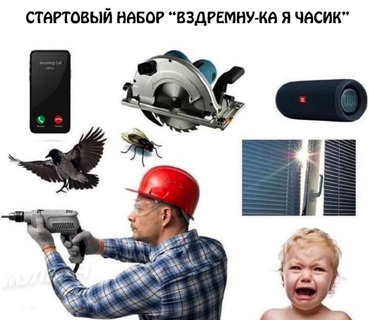 СТАРТОВЫЙ НАБОР “ВЗДРЕМНУ-КА Я ЧАСИК”