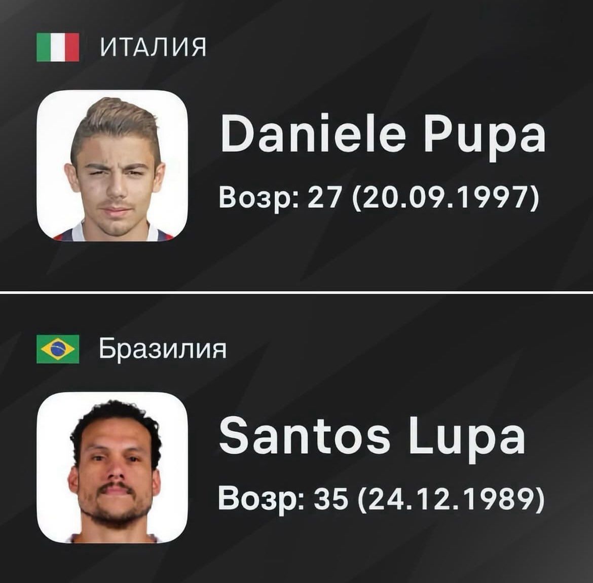 ИТАЛИЯ
Daniele Pupa
Возраст: 27 (20.09.1997)

БРАЗИЛИЯ
Santos Lupa
Возраст: 35 (24.12.1989)