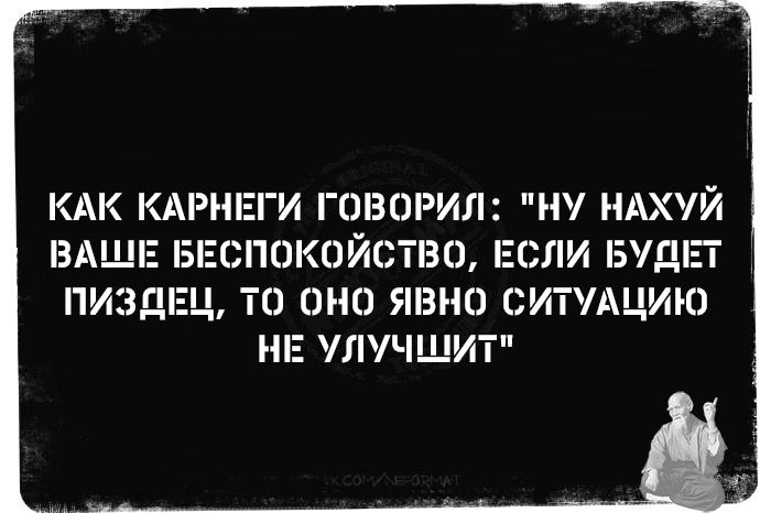 КАК КАРНЕГИ ГОВОРИЛ: 