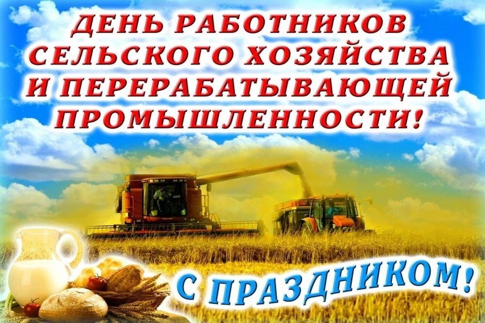 ДЕНЬ РАБОТНИКОВ СЕЛЬСКОГО ХОЗЯЙСТВА И ПЕРЕРАБАТЫВАЮЩЕЙ ПРОМЫШЛЕННОСТИ! С ПРАЗДНИКОМ!