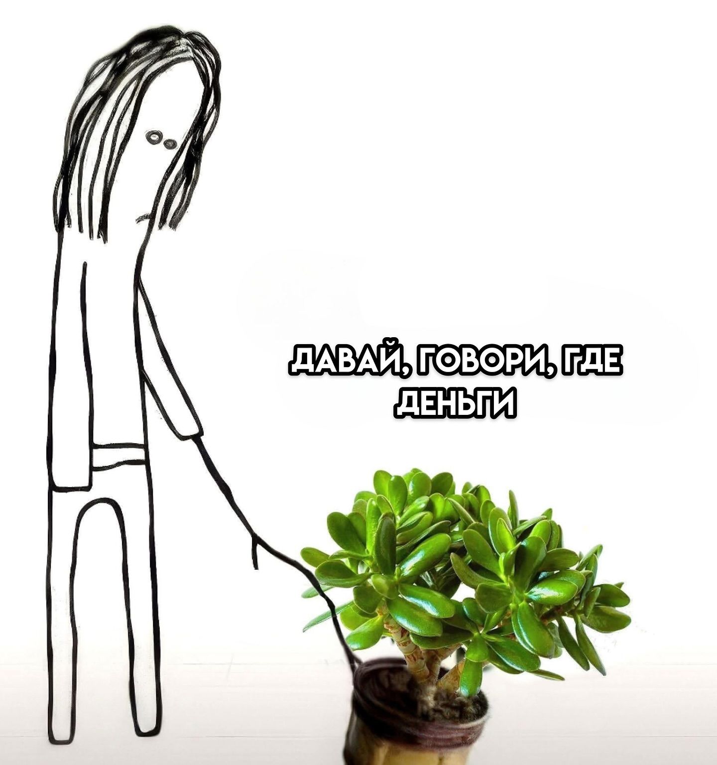ДАВАЙ, ГОВОРИ, ГДЕ ДЕНЬГИ