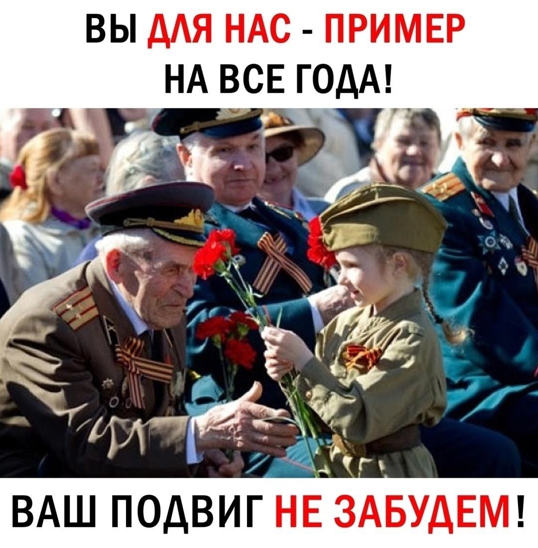ВЫ ДЛЯ НАС - ПРИМЕР НА ВСЕ ГОДА! ВАШ ПОДВИГ НЕ ЗАБУДЕМ!