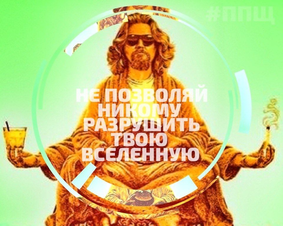 НЕ ПОЗВОЛЯЙ НИКОМУ РАЗРУШИТЬ ТВОЮ ВСЕЛЕННУЮ