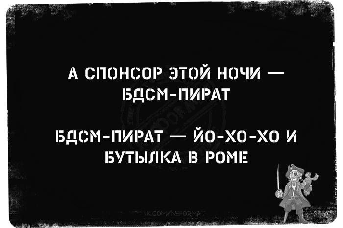А спонсор этой ночи — БДСМ-пират
БДСМ-пират — йо-хо-хо и бутылка в Роме