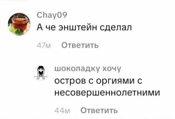 А че айнштейн сделал
остров с оргиями с несовершеннолетними