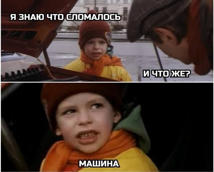Я знаю что сломалось и что же? МАШИНА
