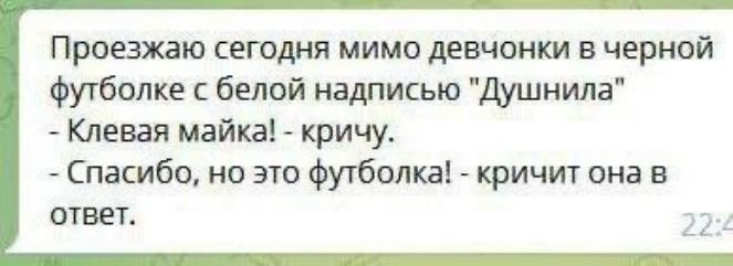 Проезжаю сегодня мимо девчонки в чёрной футболке с белой надписью 
