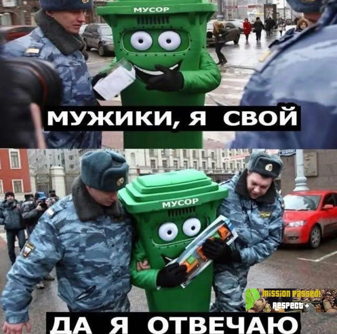 МУЖИКИ, Я СВОЙ
ДА Я ОТВЕЧАЮ